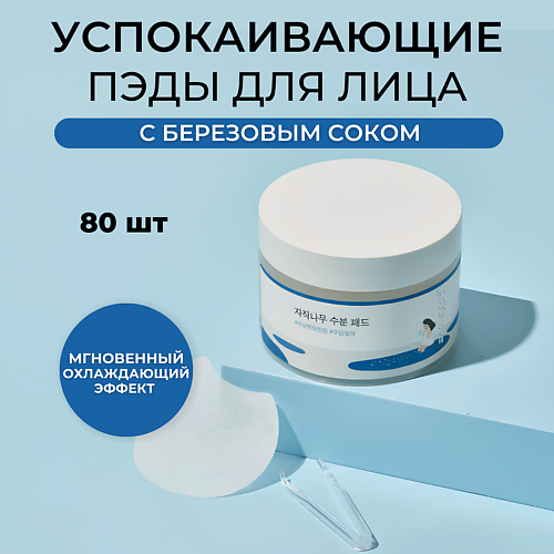 

ROUND LAB Пэды с берёзовым соком Birch Juice Moisturizing Pad 80.0, Пэды с берёзовым соком Birch Juice Moisturizing Pad