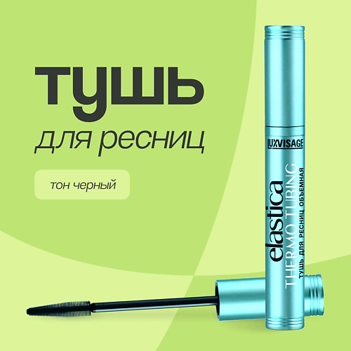 LUXVISAGE Тушь для ресниц ELASTICA THERMO TUBING объемная