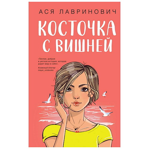 

ЭКСМО Книга Косточка с вишней. 16+, Книга Косточка с вишней. 16+