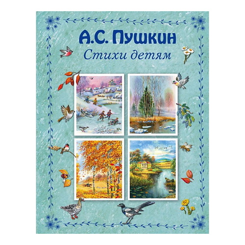 

ЭКСМО Стихи детям А.С.Пушкин (ил. В. Канивца), Стихи детям А.С.Пушкин (ил. В. Канивца)