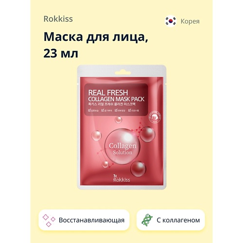 ROKKISS Маска для лица REAL FRESH с коллагеном (восстанавливающая) 23.0