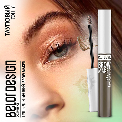 BELOR DESIGN Тушь для бровей BROW MAKER