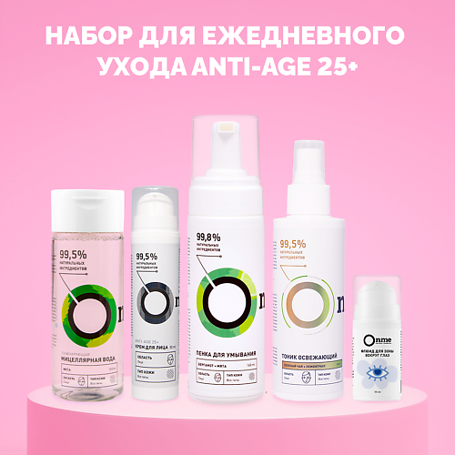 

ONME Набор для ежедневного ухода ANTI-AGE 25+, Набор для ежедневного ухода ANTI-AGE 25+