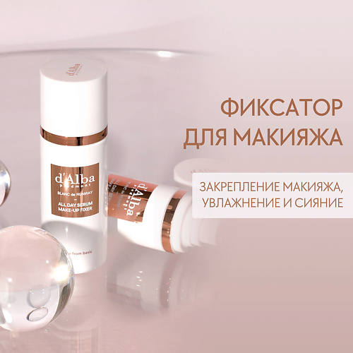 

D`ALBA Спрей-фиксатор для макияжа Blanc de Runway All Day Serum Make-Up Fixer 80.0, Спрей-фиксатор для макияжа Blanc de Runway All Day Serum Make-Up Fixer