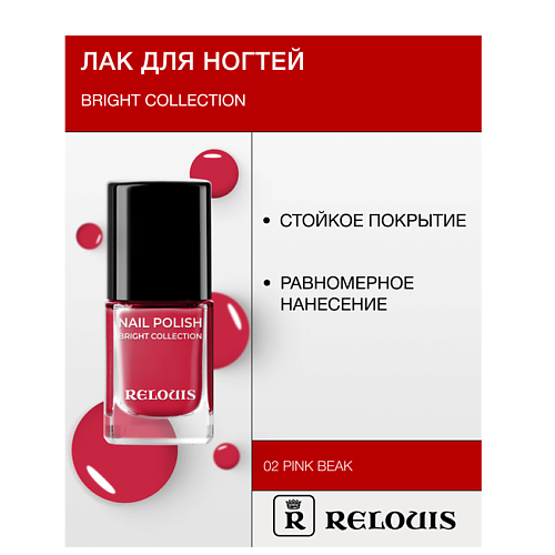 RELOUIS Лак для ногтей Bright Collection 15.0