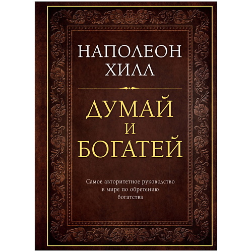 

ЭКСМО Думай и богатей. Подарочное издание, Думай и богатей. Подарочное издание