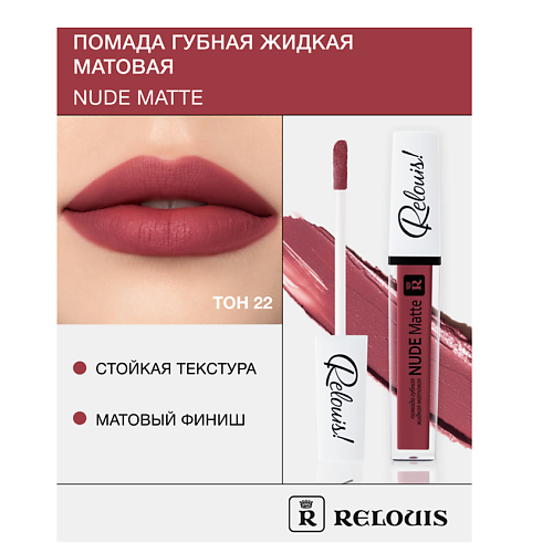 

RELOUIS Помада губная жидкая матовая "Nude Matte", Помада губная жидкая матовая "Nude Matte"