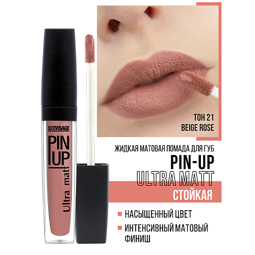 

LUXVISAGE Блеск для губ PIN-UP ultra matt, Блеск для губ PIN-UP ultra matt