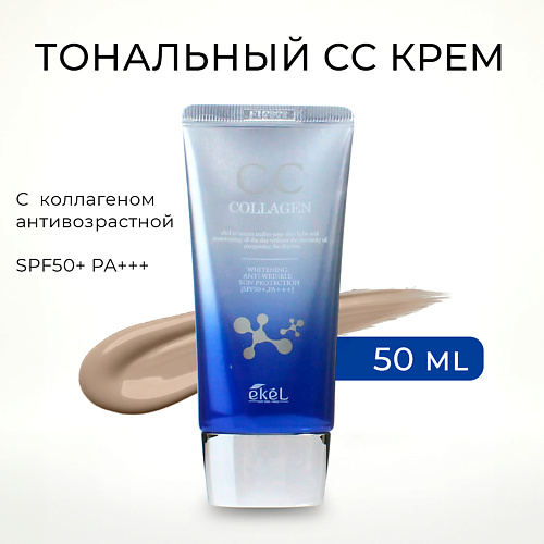 

EKEL Тональный СС крем с Коллагеном Антивозрастной CC Cream Collagen SPF50+ PA +++ 50.0, Тональный СС крем с Коллагеном Антивозрастной CC Cream Collagen SPF50+ PA +++