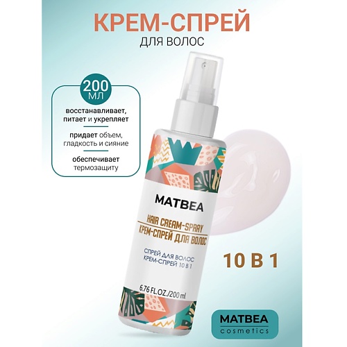 

MATBEA Крем-спрей для волос 10 в 1 200.0, Крем-спрей для волос 10 в 1