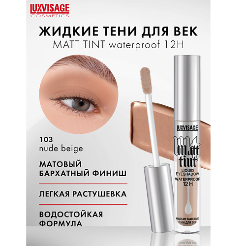 

LUXVISAGE Тени жидкие матовые Matt tint waterproof 12H, Тени жидкие матовые Matt tint waterproof 12H