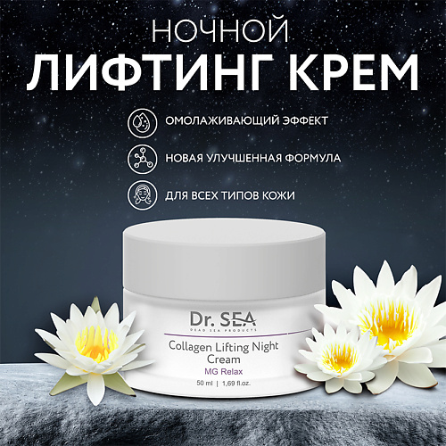 DR SEA Крем-лифтинг для лица ночной коллагеновый с комплексом MG RELAX 500 1225₽