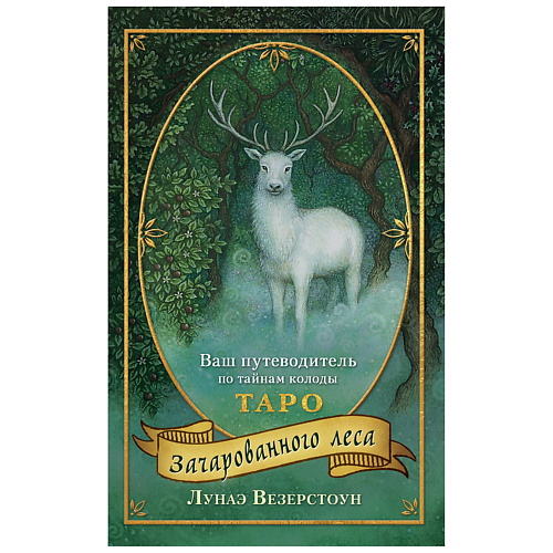 

ЭКСМО Таро Зачарованного леса (78 карт в подарочном оформлении), Таро Зачарованного леса (78 карт в подарочном оформлении)