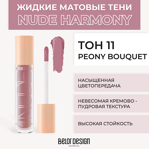 

BELOR DESIGN Жидкие матовые тени Nude Harmony, Жидкие матовые тени Nude Harmony