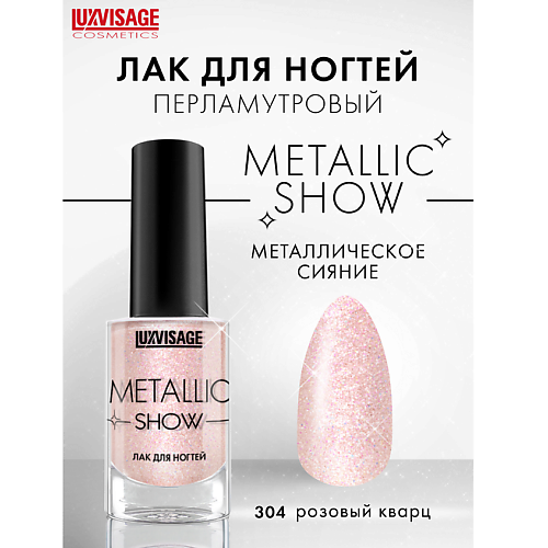 LUXVISAGE Лак для ногтей LUXVISAGE Metallic Show 223₽