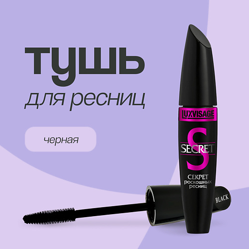 LUXVISAGE Тушь для ресниц SECRET