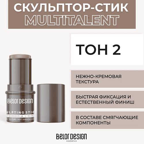 BELOR DESIGN Мультифункциональный скульптор-стик MULTITALENT