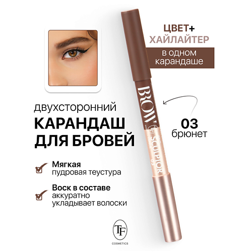 TF Карандаш для бровей двухсторонний BROW PRO Sculptor Pencil