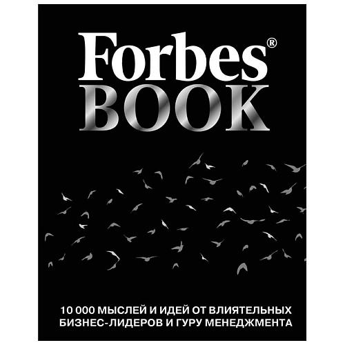 ЭКСМО Forbes Book: 10 000 мыслей и идей от влиятельных бизнес-лидеров. 12+