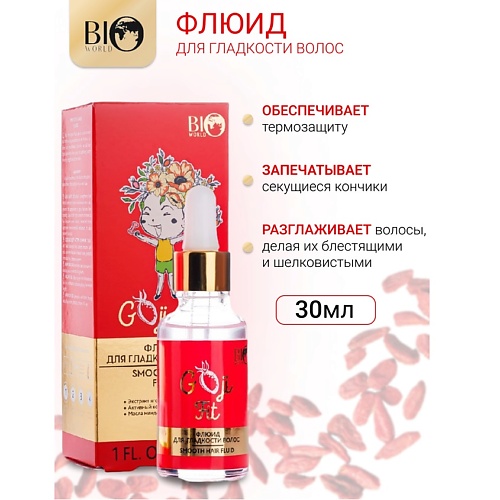 

BIOWORLD Флюид для гладкости волос Goji Fit 30.0, Флюид для гладкости волос Goji Fit