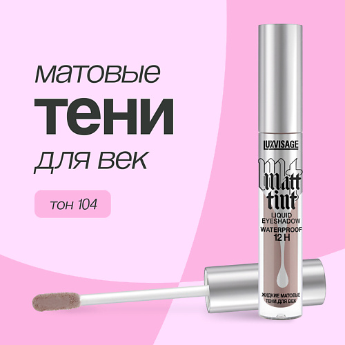 

LUXVISAGE Тени для век MATT TINT жидкие матовые, Тени для век MATT TINT жидкие матовые