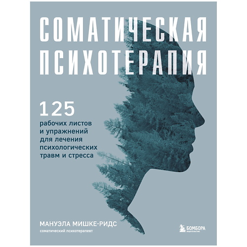 ЭКСМО Соматическая психотерапия. 125 рабочих листов и упражнений