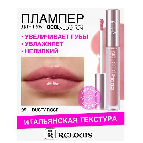 RELOUIS Плампер для губ Cool Addiction Lip Plumper