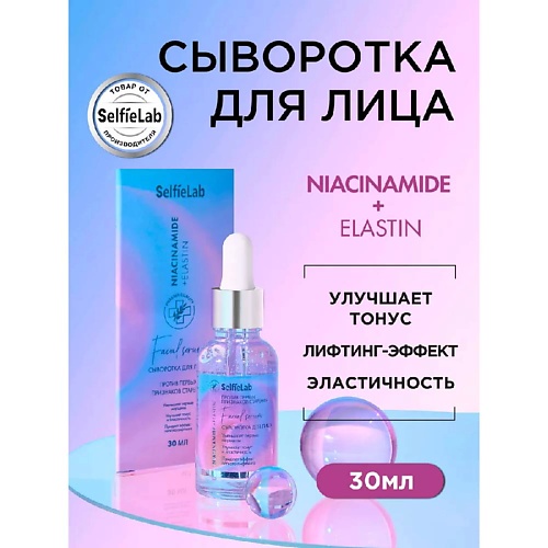 

SELFIELAB Сыворотка для лица обновляющая Niacinamide + Elastin, Сыворотка для лица обновляющая Niacinamide + Elastin