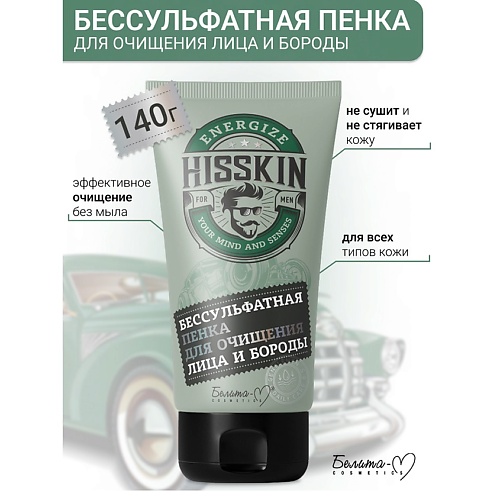 

БЕЛИТА-М Пенка для очищения лица и бороды Бессульфатная HISSKIN 140.0, Пенка для очищения лица и бороды Бессульфатная HISSKIN