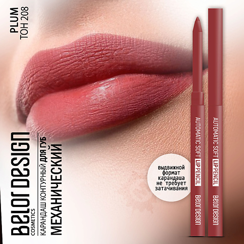 

BELOR DESIGN Карандаш для губ механический Automatic soft lippencil, Карандаш для губ механический Automatic soft lippencil