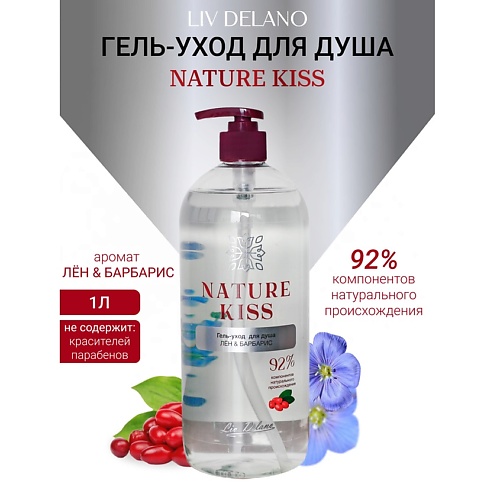 LIV DELANO Гель-уход для душа Лен Барбарис Nature Kiss 10000 535₽