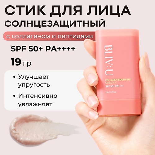 

BLIV:U Коллагеновый солнцезащитный стик с пептидами SPF50 Collagen Bouncing Sun Stick 19.0, Коллагеновый солнцезащитный стик с пептидами SPF50 Collagen Bouncing Sun Stick