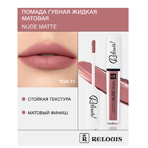 RELOUIS Помада губная жидкая матовая Nude Matte 342₽