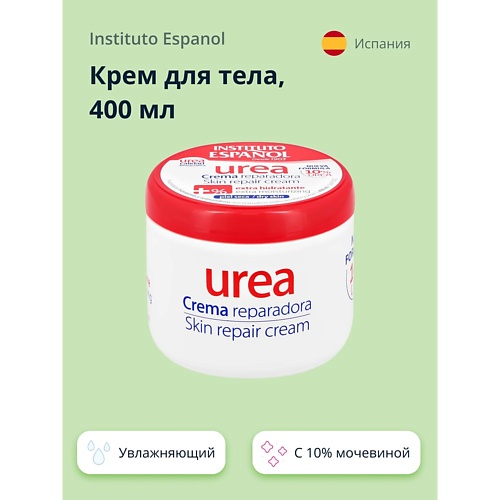 INSTITUTO ESPANOL Крем для тела UREA с 10 мочевиной увлажняющий 4000 799₽