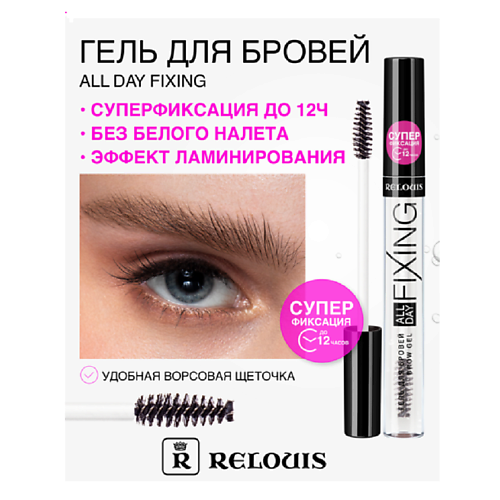 

RELOUIS Гель для бровей All Day Fixing, Гель для бровей All Day Fixing