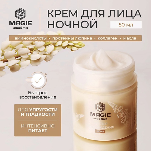 MAGIE ACADEMIE Крем для лица ночной Мастер возрождения 50.0