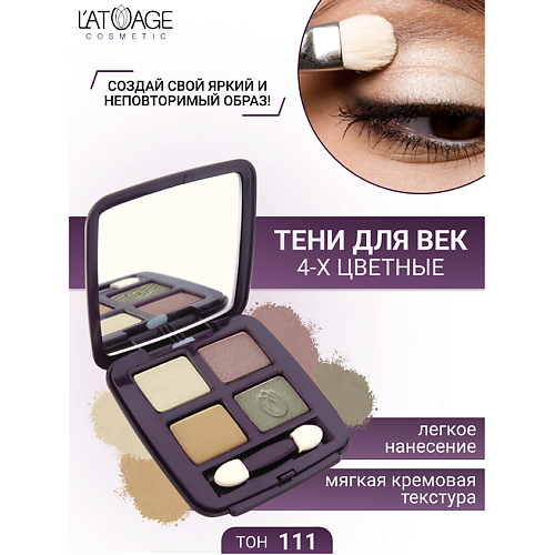 

L'ATUAGE COSMETIC Тени для век Mysterious Eyes 4-х цветные, Тени для век Mysterious Eyes 4-х цветные