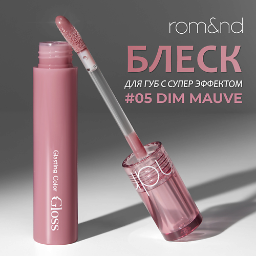 ROM&ND Блеск для губ