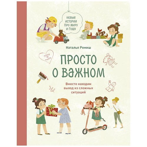 

МИФ Просто о важном. Новые истории про Миру и Гошу, Просто о важном. Новые истории про Миру и Гошу