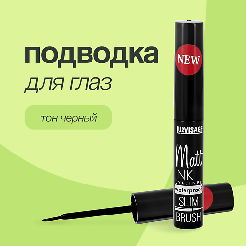 

LUXVISAGE Подводка для глаз MATT INK, Подводка для глаз MATT INK