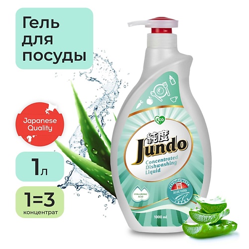 JUNDO Aloe Средство для мытья посуды, концентрат, ЭКО-гель для мытья фруктов, овощей, детской посуды 1000.0