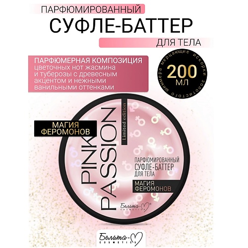 

БЕЛИТА-М Баттер-суфле для тела Парфюмированный Магия феромонов Pink Passion 200.0, Баттер-суфле для тела Парфюмированный Магия феромонов Pink Passion