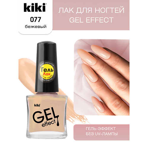 KIKI Лак для ногтей Gel Effect