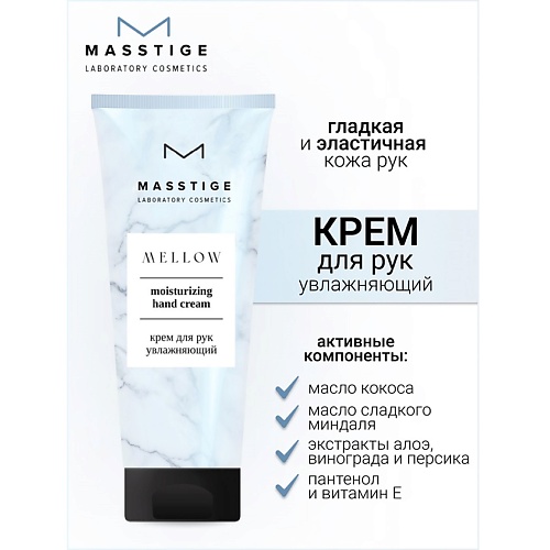 MASSTIGE Крем для рук увлажняющий MELLOW 750 226₽