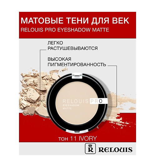 RELOUIS Тени Pro Eyeshadow Matte