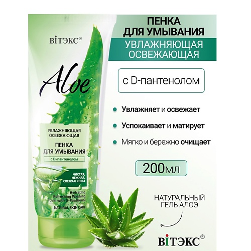 ВИТЭКС Увлажняющая освежающая пенка для умывания с D-пантенолом ALOE 200.0