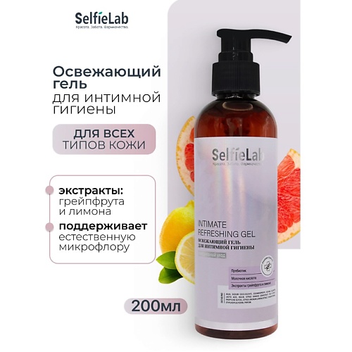 

SELFIELAB Освежающий гель для интимной гигиены INTIMATE Refreshing Care, Освежающий гель для интимной гигиены INTIMATE Refreshing Care