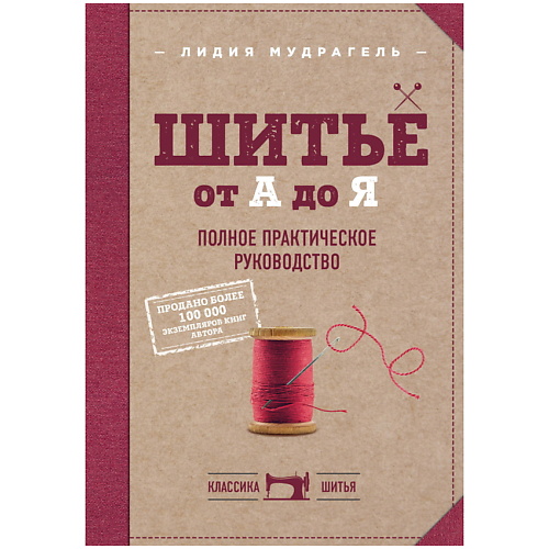 

ЭКСМО Шитье от А до Я. Полное практическое руководство, Шитье от А до Я. Полное практическое руководство