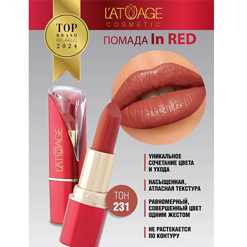 

L'ATUAGE COSMETIC Помада губная In Red глянцевая, Помада губная In Red глянцевая