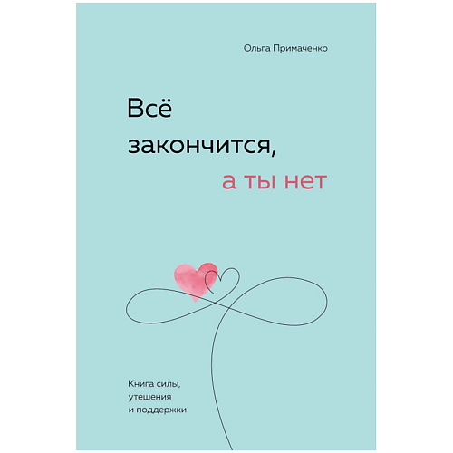 

ЭКСМО Всё закончится, а ты нет. Книга силы, утешения и поддержки, Всё закончится, а ты нет. Книга силы, утешения и поддержки